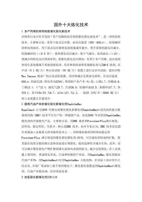 国外十大炼化技术