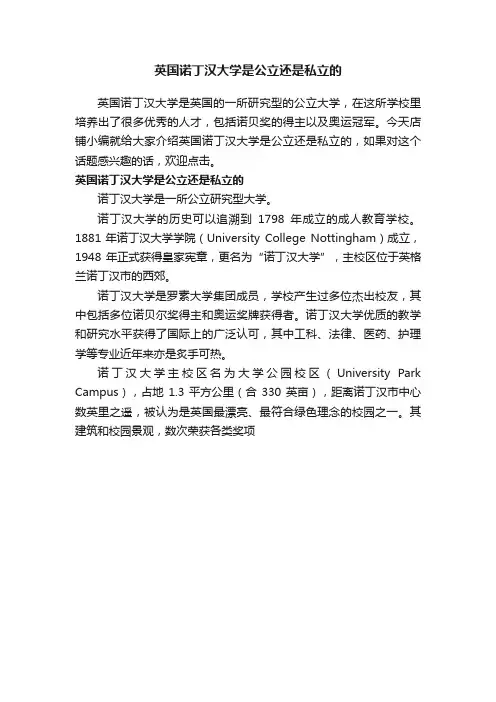英国诺丁汉大学是公立还是私立的