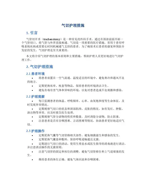 气切护理措施