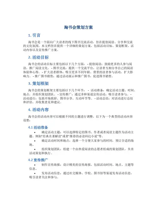 淘书会策划方案