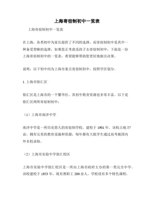 上海寄宿制初中一览表