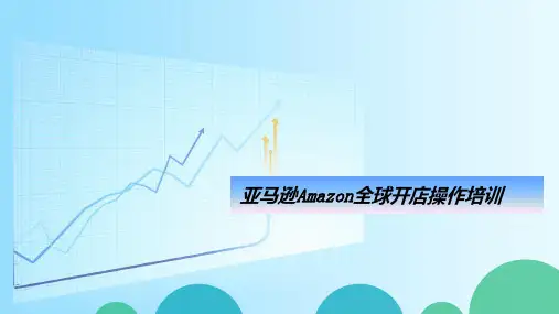 亚马逊操作培训手册