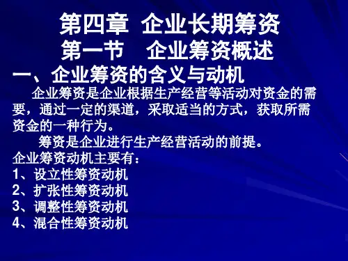 企业长期筹资概述(ppt 55页)