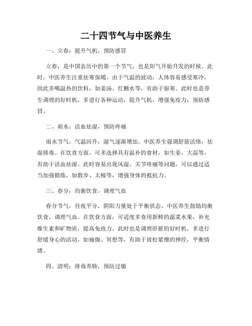 二十四节气与中医养生