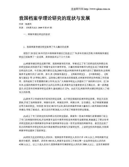我国档案学理论研究的现状与发展