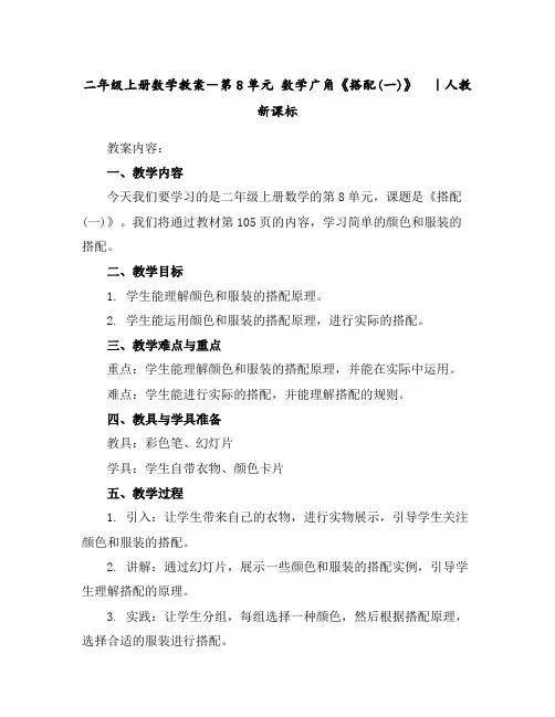 二年级上册数学教案-第8单元数学广角《搭配(一)》｜人教新课标