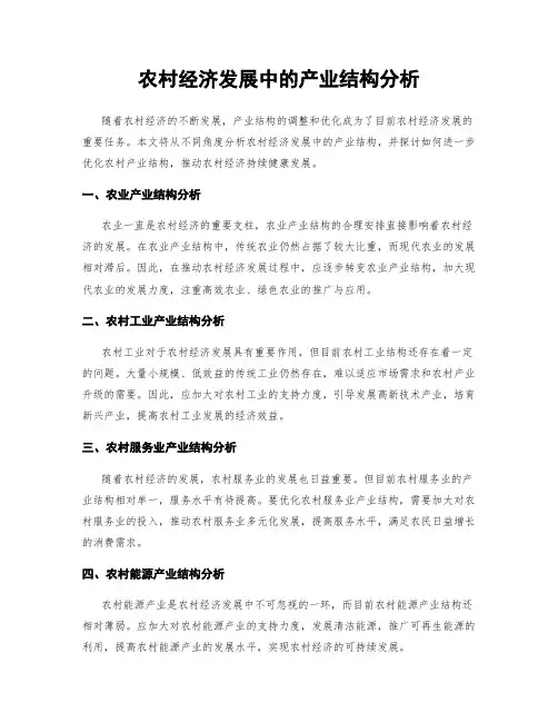 农村经济发展中的产业结构分析