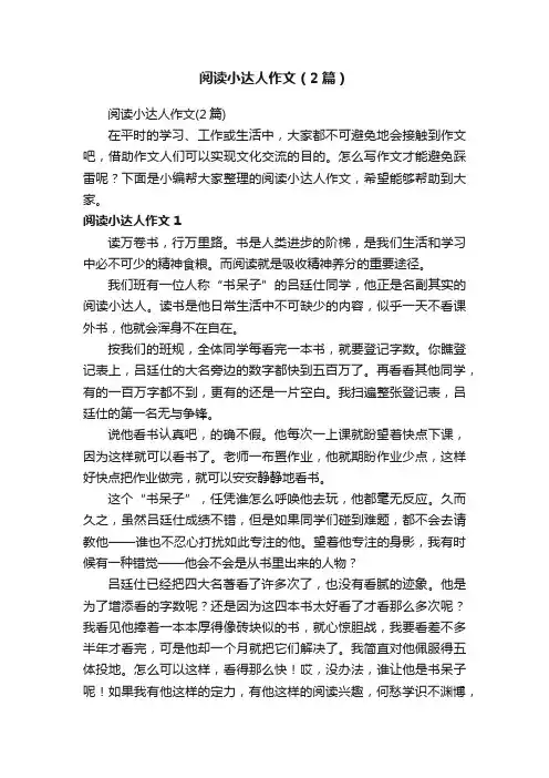 阅读小达人作文（2篇）