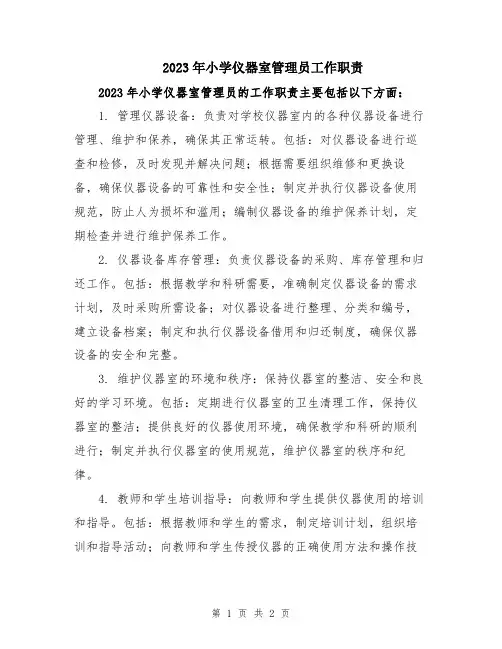 2023年小学仪器室管理员工作职责