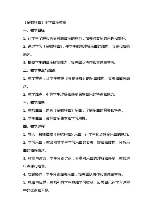 《金蛇狂舞》小学音乐教案