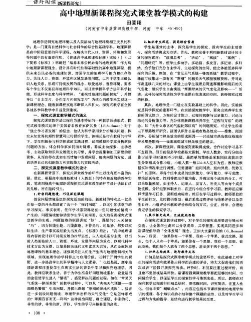 高中地理新课程探究式课堂教学模式的构建