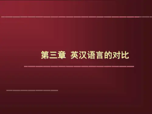 第三章英汉语言现象对比ppt课件