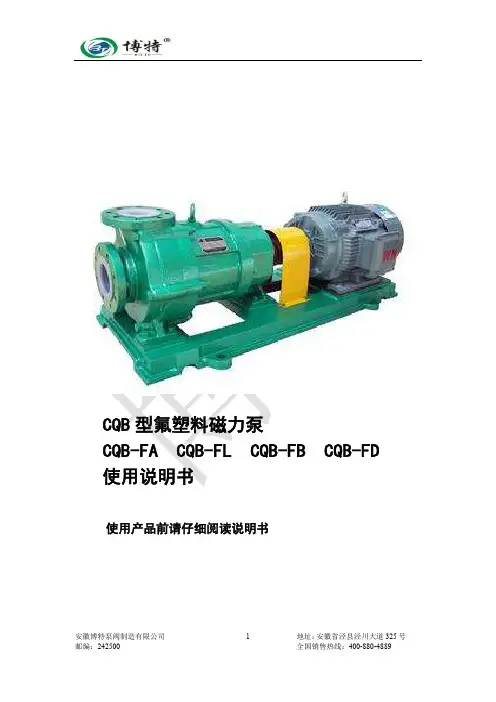 CQB氟塑料磁力泵使用手册