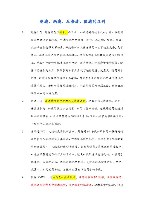 超滤、纳滤、反渗透、微滤的概念和区别