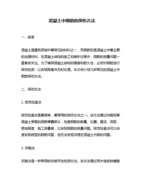 混凝土中钢筋的探伤方法