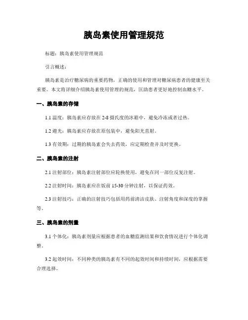 胰岛素使用管理规范