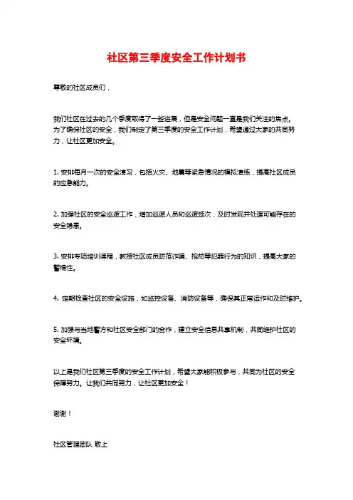 社区第三季度安全工作计划书