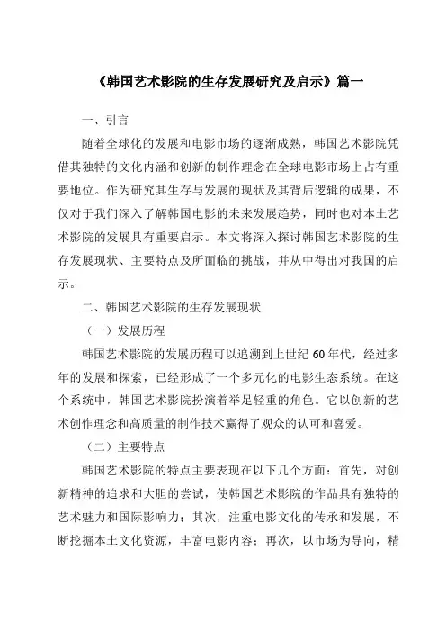 《2024年韩国艺术影院的生存发展研究及启示》范文