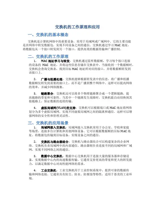 交换机的工作原理和应用
