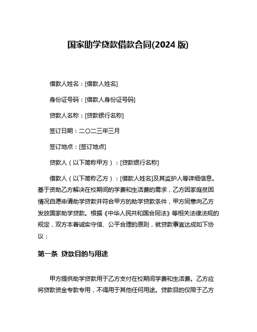 国家助学贷款借款合同(2024版)
