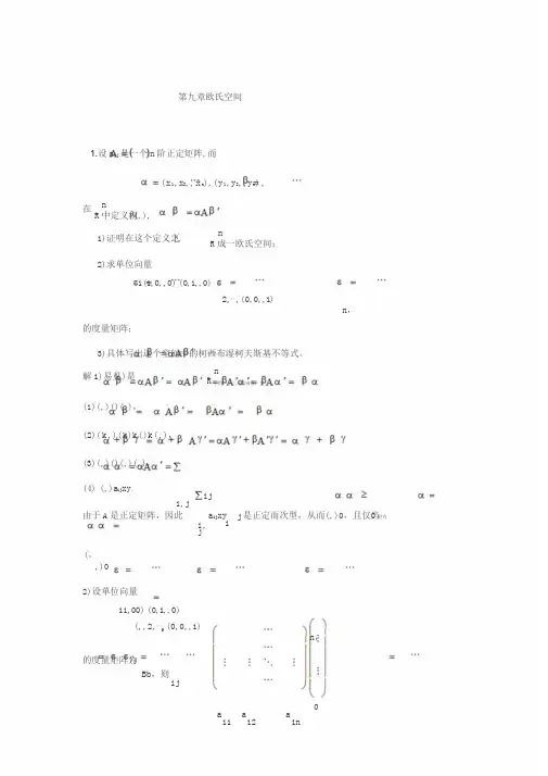 高等代数(北大版)第9章习题参考答案