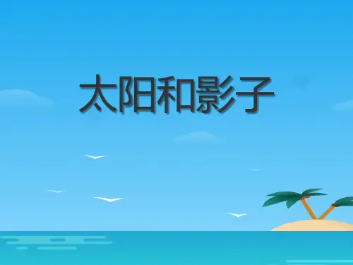 《太阳和影子》PPT[优秀课件资料]