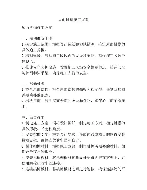 屋面挑檐施工方案