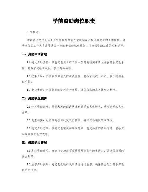 学前资助岗位职责
