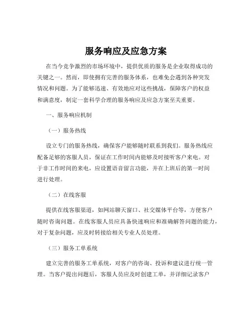 服务响应及应急方案