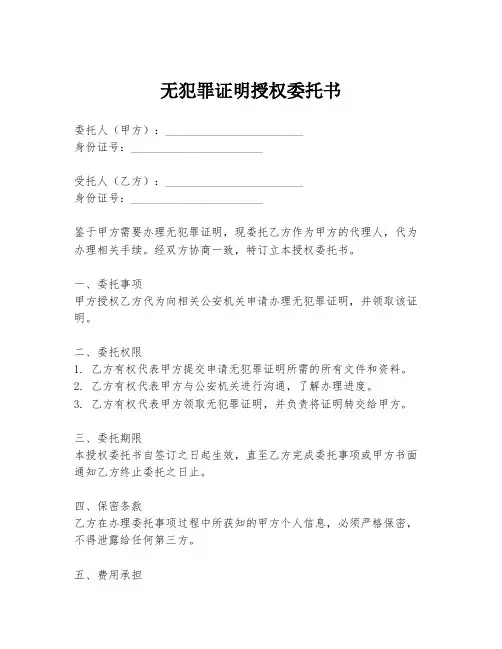 无犯罪证明授权委托书