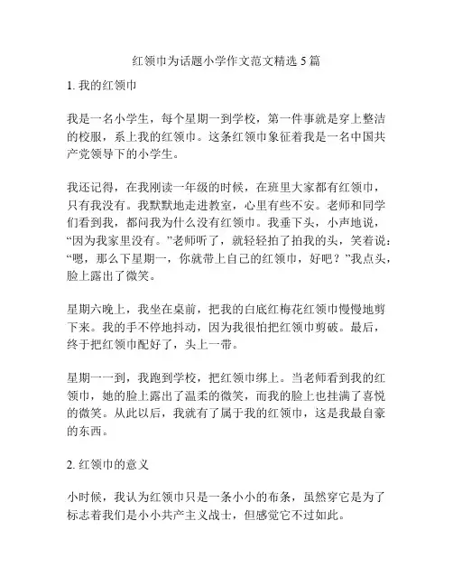 红领巾为话题小学作文范文精选5篇