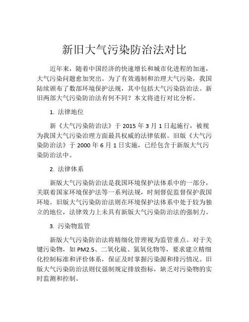 新旧大气污染防治法对比