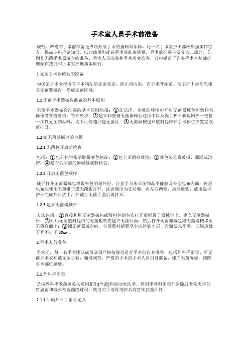 手术室人员手术前准备