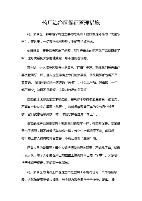 药厂洁净区保证管理措施