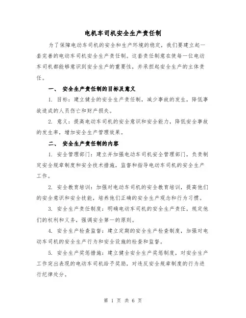 电机车司机安全生产责任制（4篇）