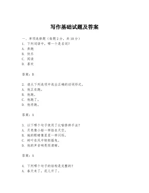 写作基础试题及答案