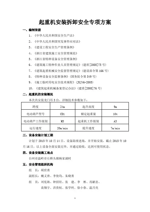 起重机安装拆卸安全专项方案