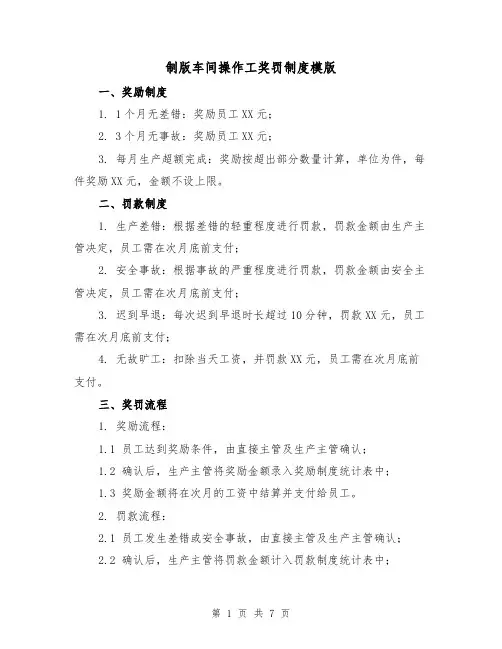 制版车间操作工奖罚制度模版(3篇)
