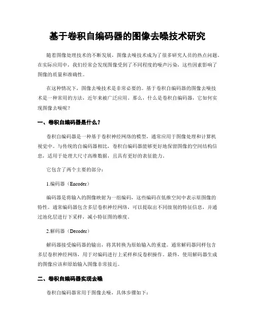 基于卷积自编码器的图像去噪技术研究
