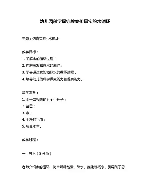 幼儿园科学探究教案仿真实验水循环