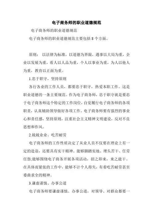 电子商务师的职业道德规范