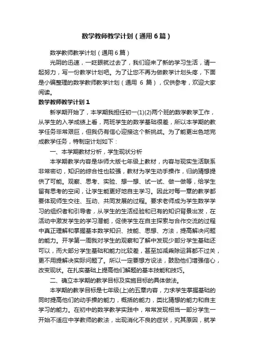 数学教师教学计划（通用6篇）