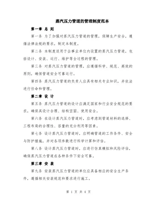 蒸汽压力管道的管理制度范本