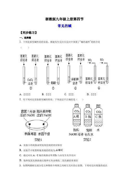 2022-2023学年浙江九年级上学期科学同步练习1-4常见的碱(含详解)