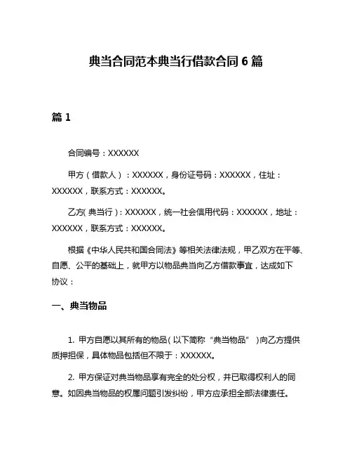 典当合同范本典当行借款合同6篇