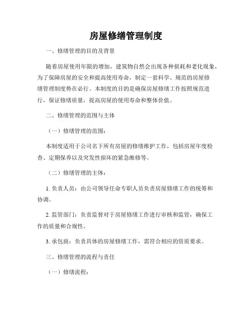 房屋修缮管理制度