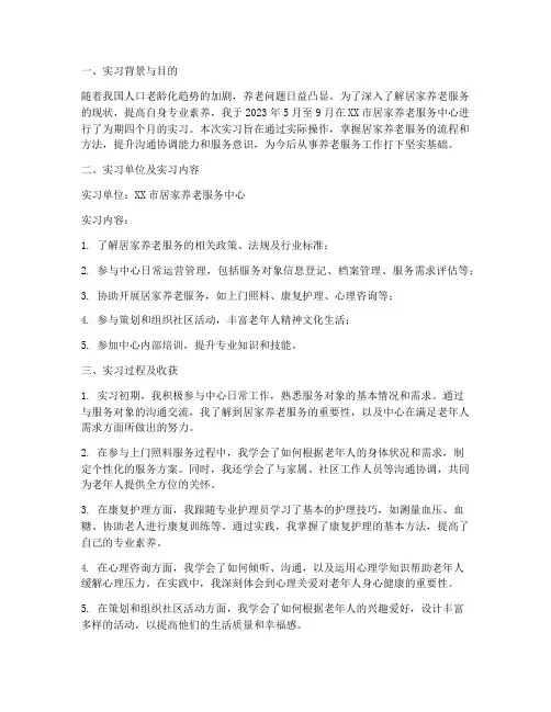 居家养老专业实习报告