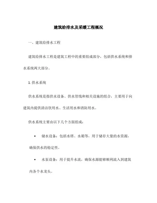 建筑给排水及采暖工程概况