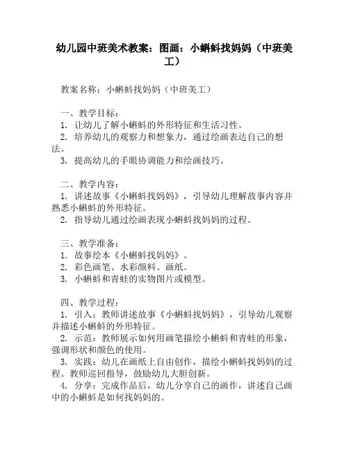幼儿园中班美术教案：图画：小蝌蚪找妈妈(中班美工)