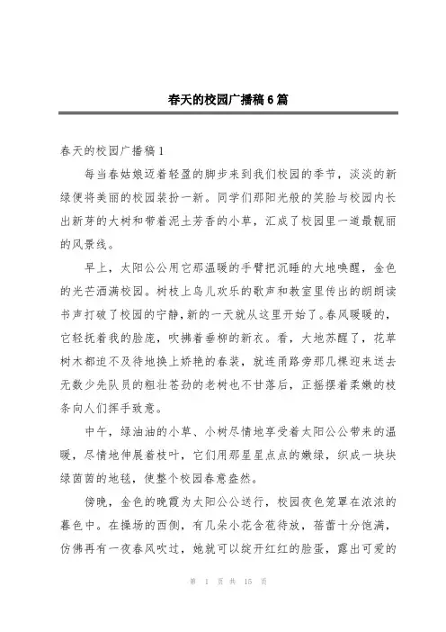 春天的校园广播稿6篇